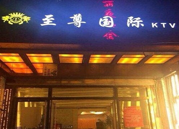 松溪哪个KTV少爷男模妹子服务好-至尊国际KTV消费价格服务点评