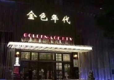 松溪KTV陪唱男公关哪家最便宜-金色年代KTV便宜消费点评